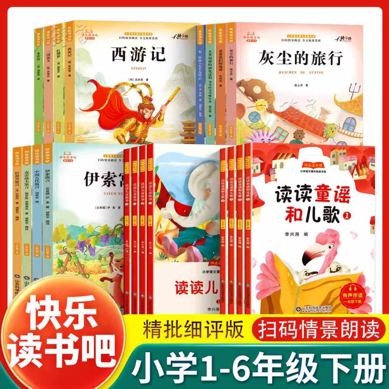 2026新版快乐读书吧四年级下册二下语文课外阅读三四五读读童谣和儿歌水浒传西游记看看我们的地球山东科学技术出版社童话故事书