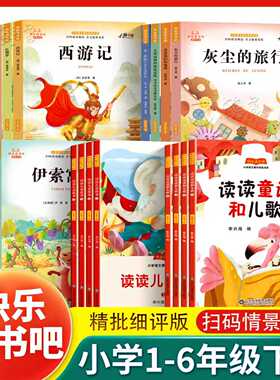 2026新版快乐读书吧四年级下册二下语文课外阅读三四五读读童谣和儿歌水浒传西游记看看我们的地球山东科学技术出版社童话故事书