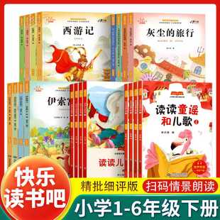 2026新版快乐读书吧四年级下册二下语文课外阅读三四五读读童谣和儿歌水浒传西游记看看我们的地球山东科学技术出版社童话故事书
