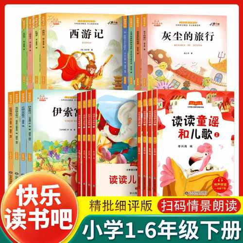 2026新版快乐读书吧四年级下册二下语文课外阅读三四五读读童谣和儿歌水浒传西游记看看我们的地球山东科学技术出版社童话故事书
