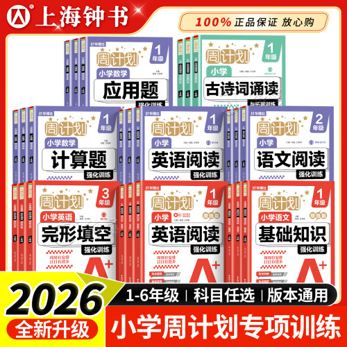 新版周计划小学语文基础知识英语阅读强化训练基础版强化版一二三年级456年级小升初数学计算题应用题强化训练 华东理工大学出版社