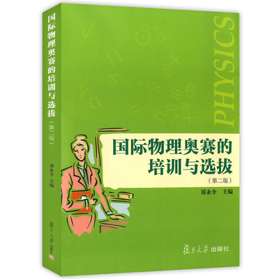 正版现货 国际物理奥赛的培训与选拔 第二版 郑永令主编 中学奥林匹克竞赛试题物理教程参考书培优教材 复旦大学出版社