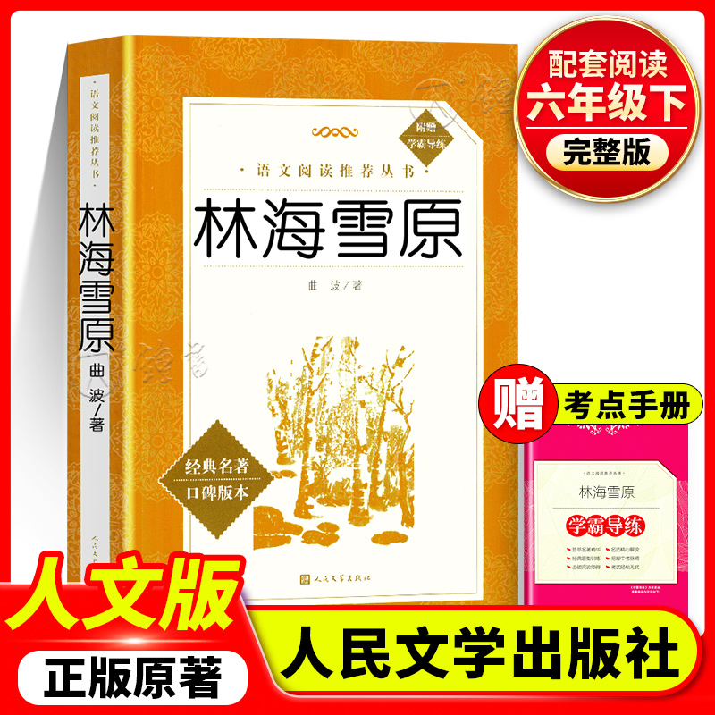 林海雪原六年级bi读课外书人民文学出版社鲁滨逊漂流记六上小英雄雨来爱的教育世界名著儿童文学小说童年高尔基六年级上册