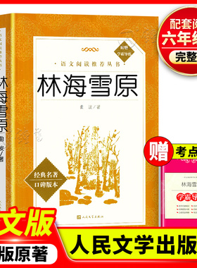 林海雪原六年级bi读课外书人民文学出版社鲁滨逊漂流记六上小英雄雨来爱的教育世界名著儿童文学小说童年高尔基六年级上册