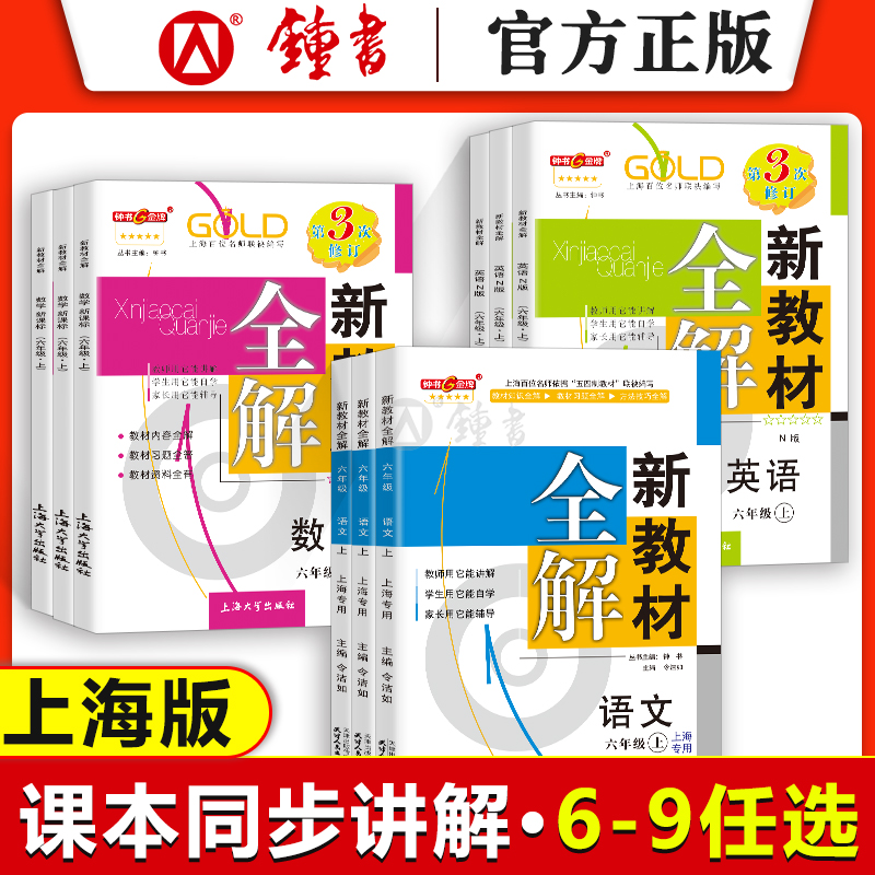 2023钟书金牌 新教材全解 六七年级上语文数学八年级上物理下册6789第一二学期英语化学上海版教材同步讲解自学自习课本解读辅导书使用感如何?