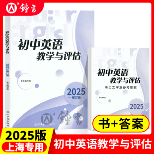 修订版 2025年初中英语教学与评估 上海初三九年级中考英语模拟题初中英语教评书辅导教辅资料 光明日报出版 中学教辅 答案