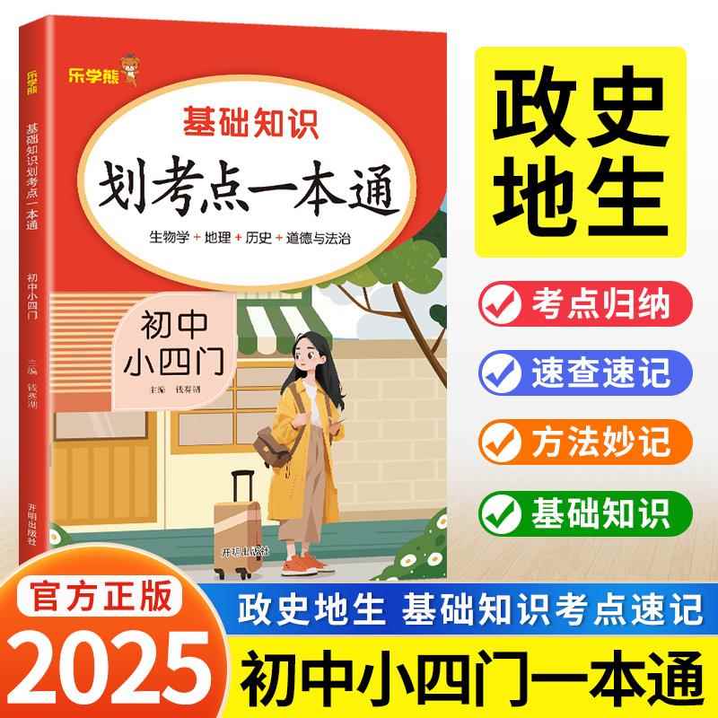 初中小四门基础必背知识