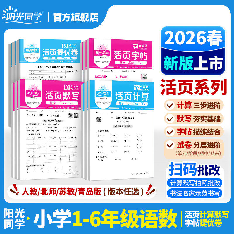 2026春新版阳光同学活页默写计算练字帖提优试卷一二三四五六年级下册语文数学能手同步练习口算题天天练人教北师苏教版官方旗舰店