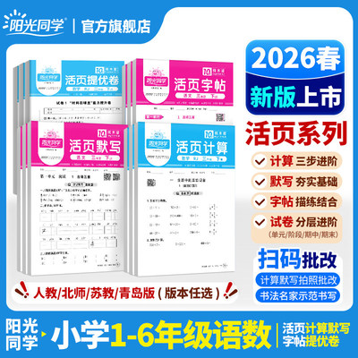 2026春新版阳光同学活页默写计算练字帖提优试卷一二三四五六年级下册语文数学能手同步练习口算题天天练人教北师苏教版官方旗舰店