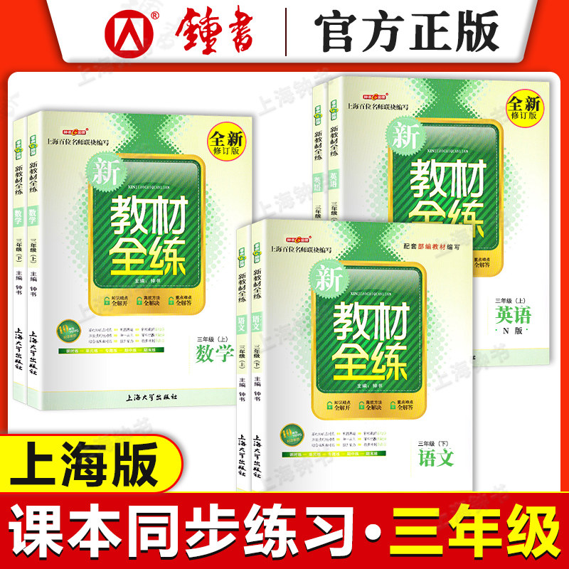 钟书金牌 新教材全练 三年级上册下册语文数学英语 3年级第一二学期 上海大学出版 沪教版上海小学教辅新教材配套习题辅导期中期末,书籍/杂志/报纸,小学教辅,淘宝优惠券,粉丝福利购,淘宝优惠卷