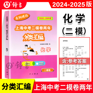 2024-2025走向成功上海中考二模卷两年分类汇编化学精准分类专项提高 上海中考二模卷分类汇编 部分习题配有视频讲解中西书局