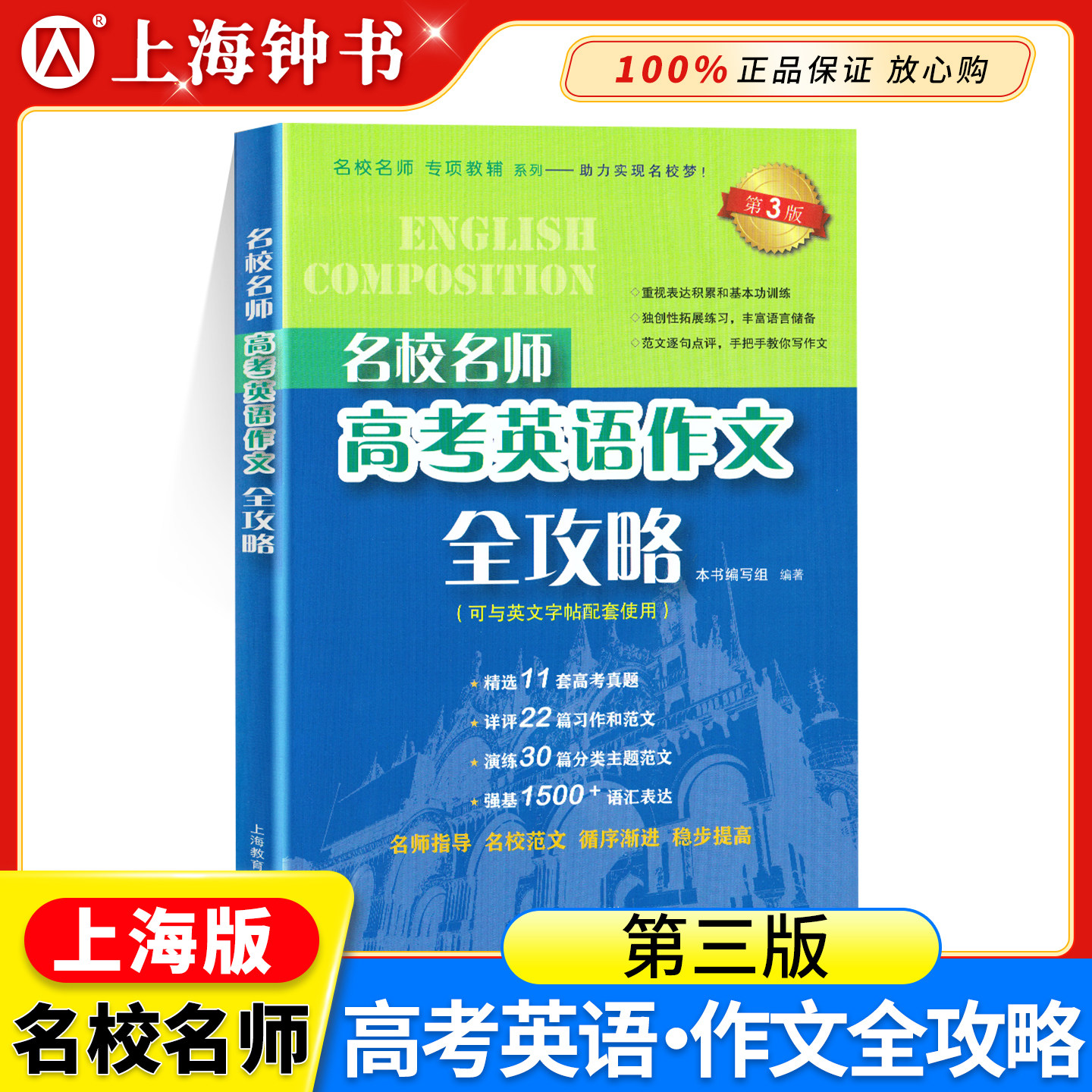 名校名师高考英语作文全攻略高中英语作文专项辅导 上海教育出版社 高中满分作文总复习 高一高二高三英语作文指导