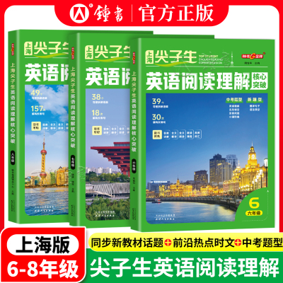 2026年钟书金牌上海尖子生英语阅读理解核心突破六七八年级精读课程高频词汇全文翻译全文朗读初中上下册赠答案详解天津人民出版社