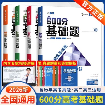 2026新版600分高考基础题数学物理化学生物全国通用纵横高考一轮复习真题训练全刷高中高三备考总复习视频讲解答案解析小熊图书
