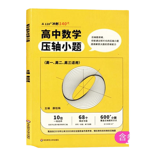 高中数学压轴小题高一高二高三适用高中数学试题集高考备考用书思维强化练习冲刺提升教辅华东师范大学出版社
