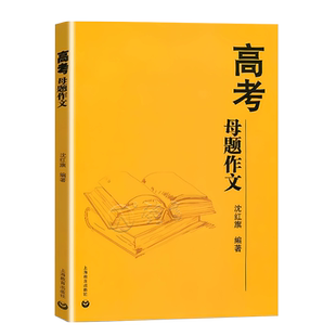 高考母题作文 沈红旗编 上教作文 高考语文作文指导书 高中生作文写作辅导范文精选赏析 上海教育出版社