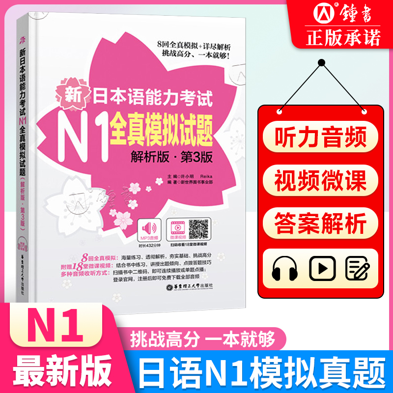 新日本语能力考试N1全真模拟试