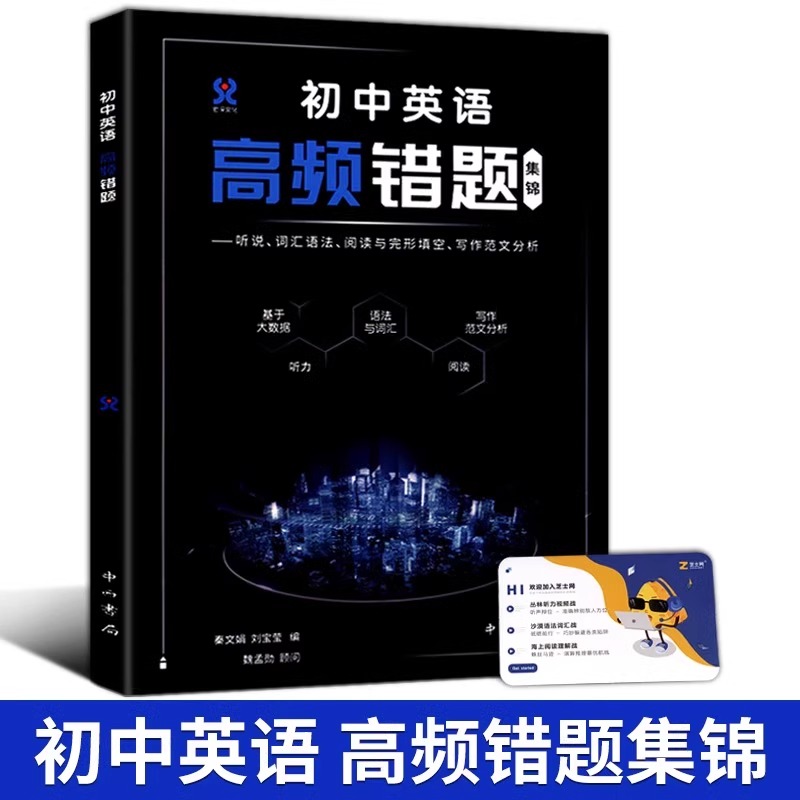 2025新版 初中英语高频错题集锦 听说 词汇语法 阅读与完形填空 写作范文分析 中学生英语专项训练 错题难题专项突破 中西书局