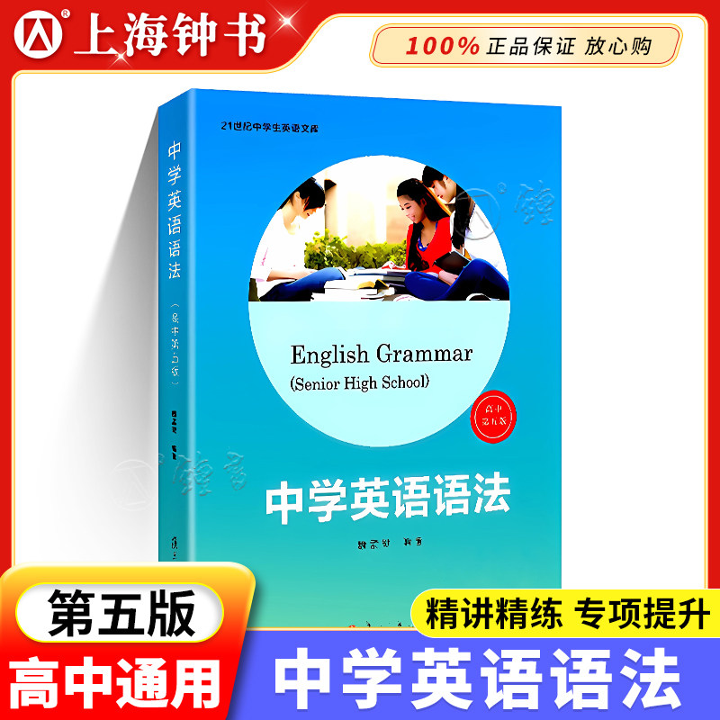 中学英语语法 高中第五版 高一高二高三高考英语语法书大全精讲精练分类汇编 魏孟勋著陈锡麟 第5版 讲练结合 复旦大学出版社