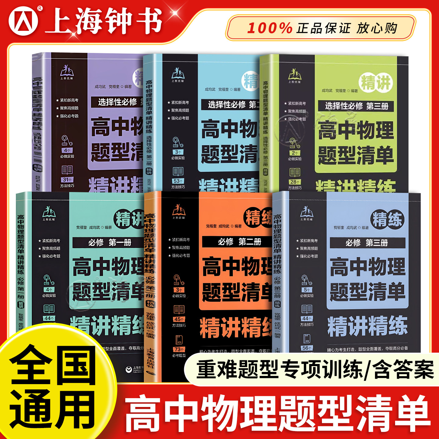 高中物理题型清单精讲精练必修一二三 高中物理必修2选必修 紧扣新高考高频题强化必考题高一高二高三学生物理教辅上海教育出版社