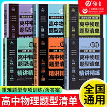 高中物理题型清单精讲精练必修一二三 高中物理必修2选必修 紧扣新高考高频题强化必考题高一高二高三学生物理教辅上海教育出版社