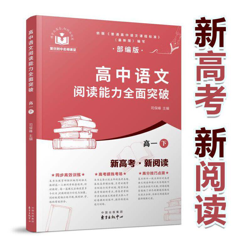 保峰高中语文教材高一年级同步配套复旦附中名师团队编写东方出版中心
