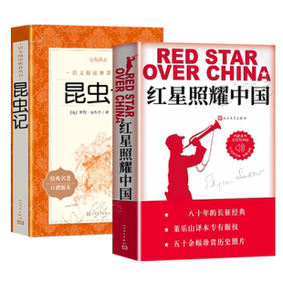 红星照耀中国红岩正版原著无删减人民文学出版社八年级上册名著课外阅读书小说书籍经典常谈昆虫记西行漫记红星闪耀中国完整版