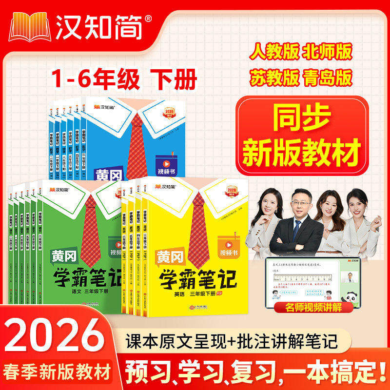 2026春黄冈学霸笔记小学课堂笔记 一年级二年级三四年级五六上下册语文数学英语全套人教版5下小学课前预习同步课本讲解教材全解读