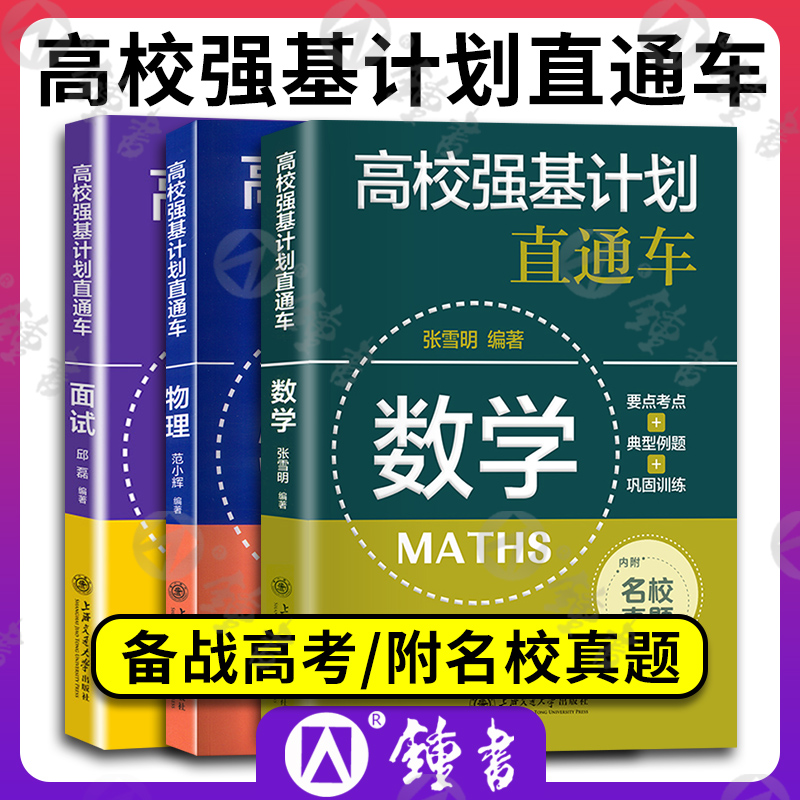 高校强基计划直通车数理化