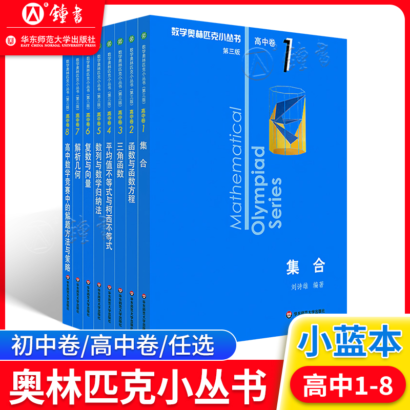 数学奥林匹克小丛书 高中卷1-8第三版 小蓝本共8册 函数方程三角函数不等式复数解析几何数学竞赛解题方法策略图论平均值不等