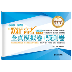 上海双新高考等级考 数学 全真模拟卷+预测卷 高中高二高三高考数学真题模拟练习试卷同步精准训练总复习 高考数学等级考试
