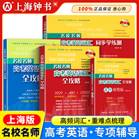 名校名师高考英语考纲词汇全攻略上海高考英语考纲词汇乱序便携默写本高考词汇作文书郭宏伟单词书高考词汇辅导书籍上海教育出版社