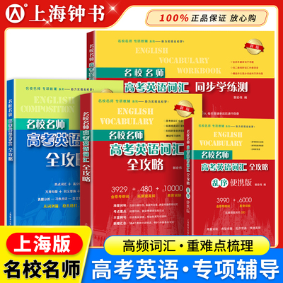 名校名师高考英语考纲词汇全攻略上海高考英语考纲词汇乱序便携默写本高考词汇作文书郭宏伟单词书高考词汇辅导书籍上海教育出版社