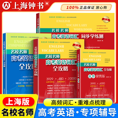 名校名师高考英语考纲词汇全攻略