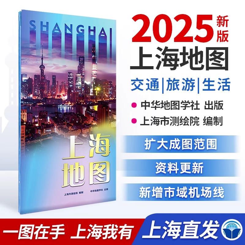 上海地图2025上海市测绘院编制