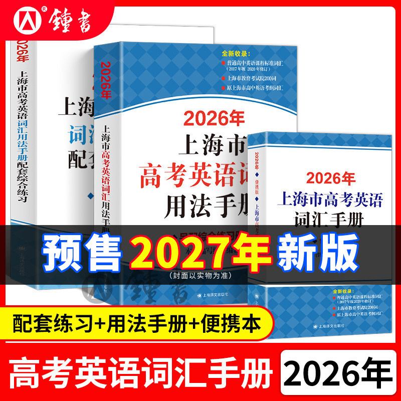 2027年上海市高考英语词汇用法手册+配套综合练习套装 上海译文出版社 高考英语词汇手册单词大全便携版 2026高中英语考纲词汇手册