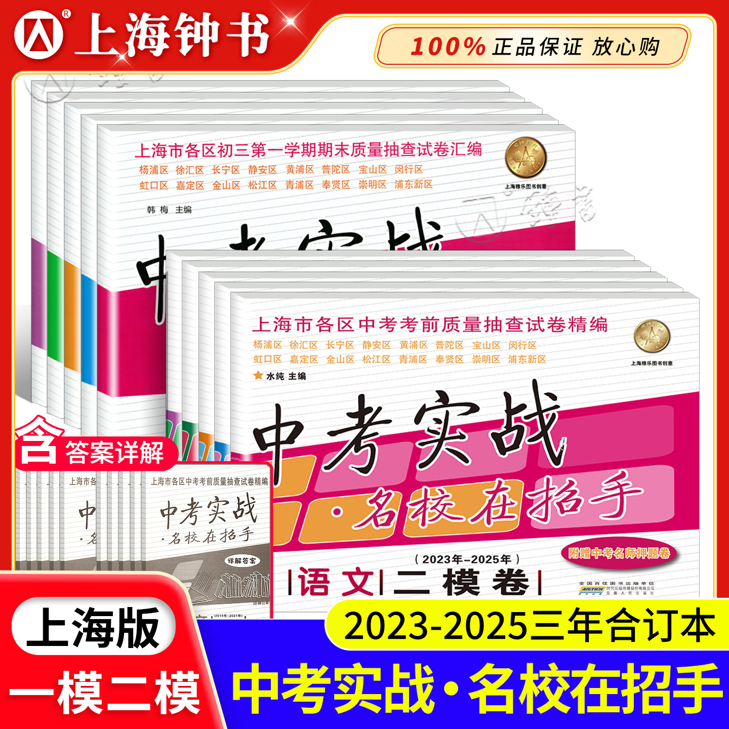 中考实战名校在招手一二模卷语文数学英语物理化学试卷详解答案 2023-2024-2025上海中考一模卷二模卷三年合订本套装by