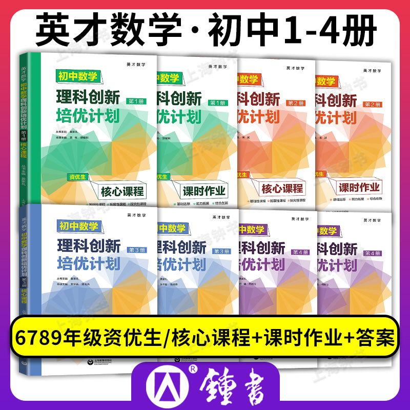 英才数学初中数学理科创新培优计划第1第2第3第4册1234资优生核心课程+课时作业+答案详解适用于六七八九年级上海教育出版-封面