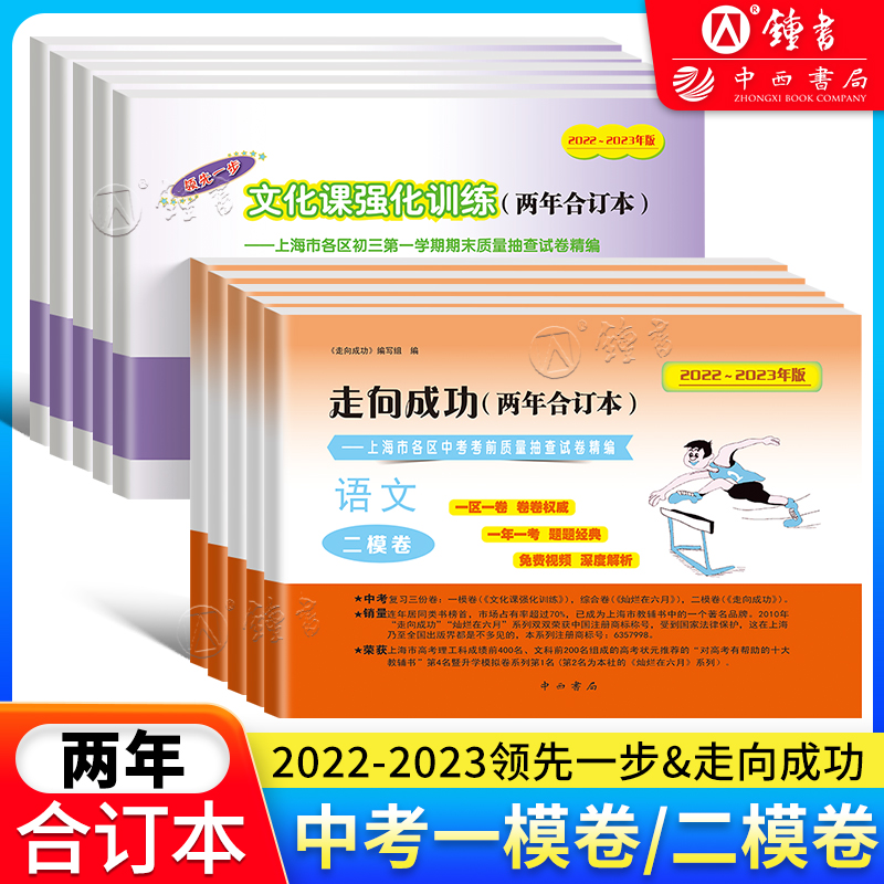 2022-2023年版上海中考一模卷二模卷两年合订本 语文数学英语物理化学历史道德与法治 领先一步走向成功全套任选含答案 书籍/杂志/报纸 中考 原图主图