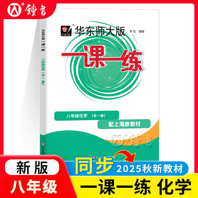 华东师大版一课一练化学八年级全一册化学沪教版上海新教材初中初二教辅配套课后同步练习8年级第一二学期 华东师范大学出版社