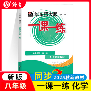 華東師大版 上海新教材初中初二教輔配套課后同步練習8年級第一二學期 華東師范大學出版 社 一課一練化學八年級全一冊化學滬教版
