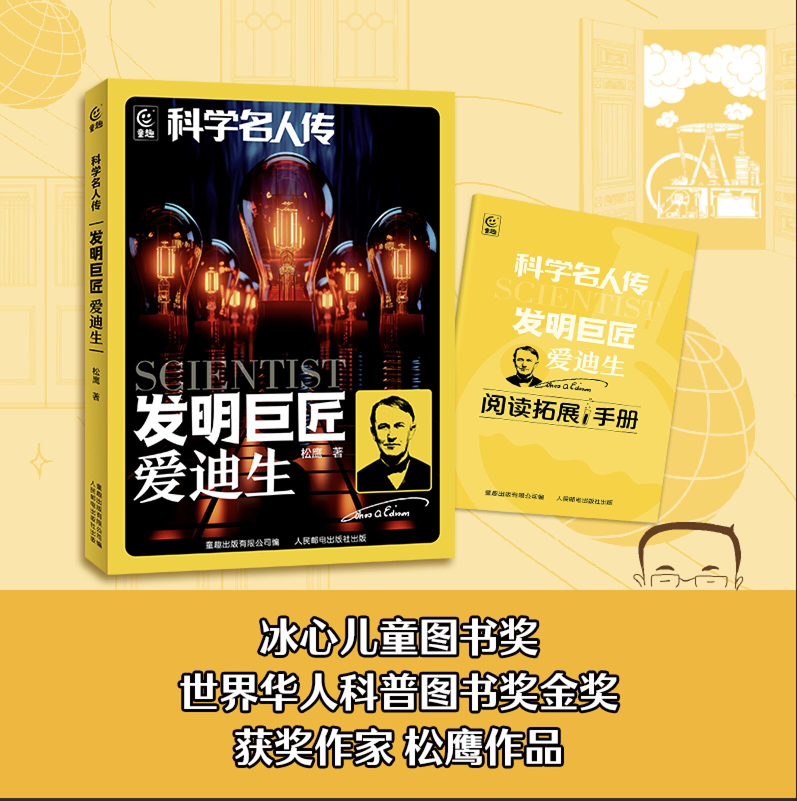 科学名人传 发明巨匠 爱迪生 松鹰著 gx人民邮电出版社