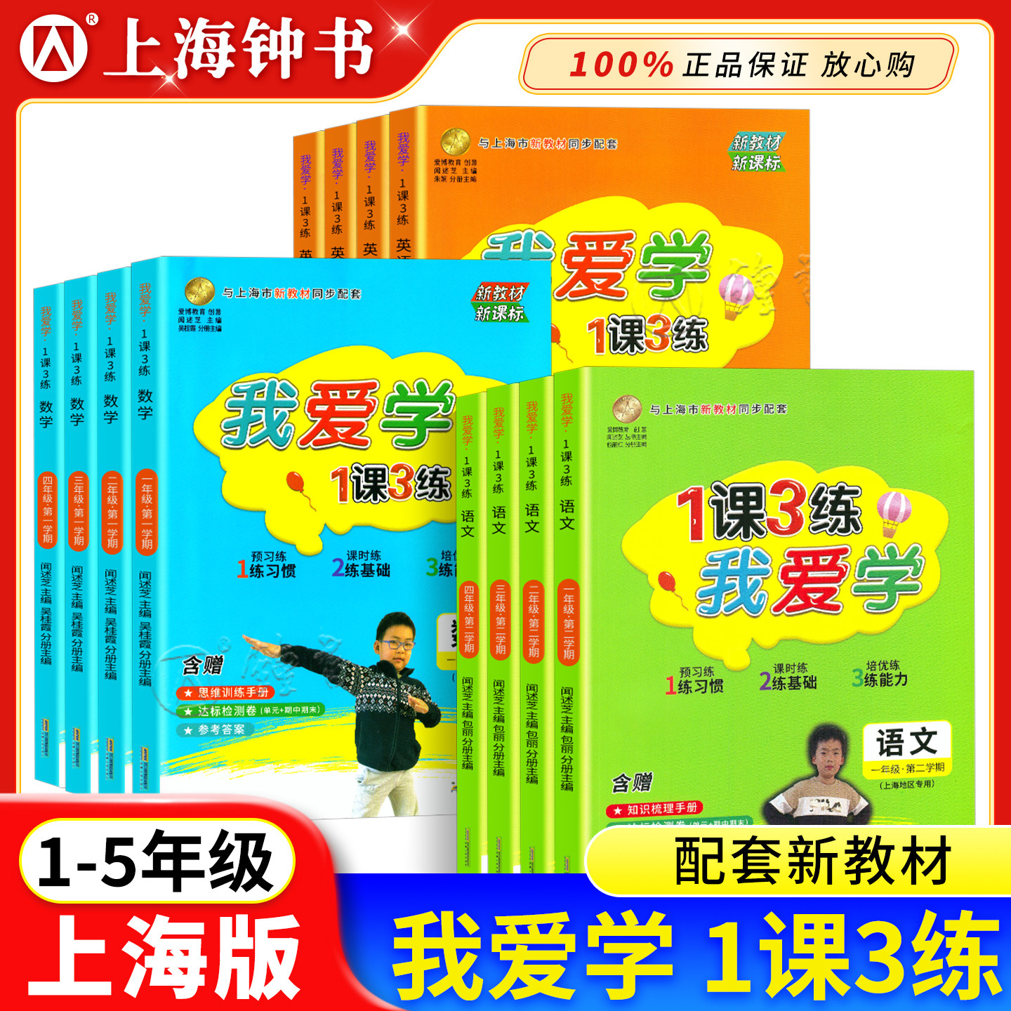 我爱学 1课3练 语文数学英语 一二三四五年级上下册  沪教版同步配套教辅适用上海地区小学教辅课后练习期中期末试卷