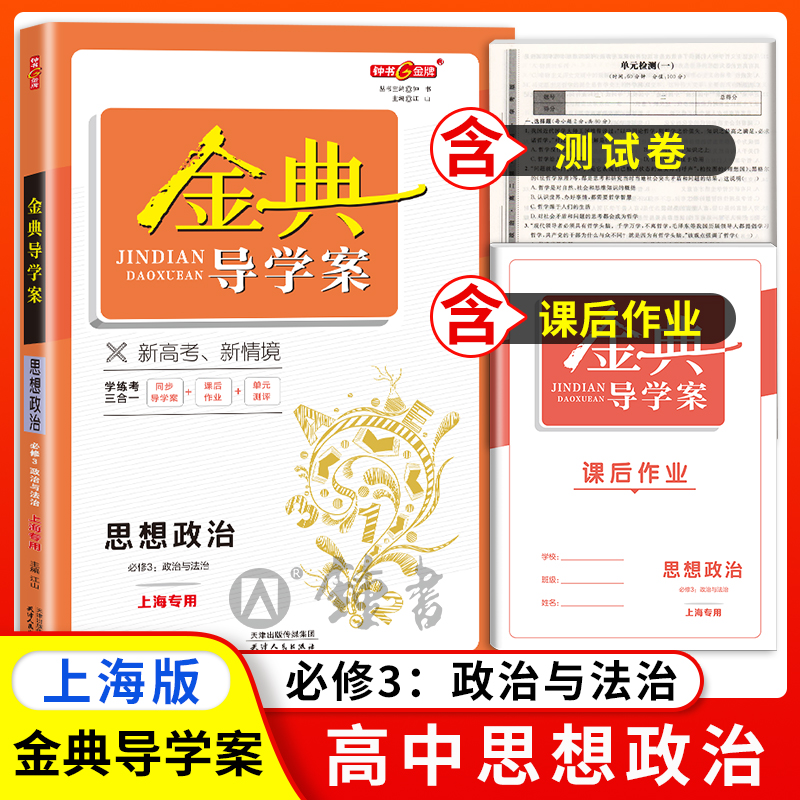 金典导学案 高中思想政治必修3 统编版 政治与法治 高一第二学期高1下册 思想政治 新高考新学案 上海高中教材同步配套辅导书