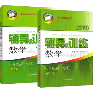 新思路辅导与训练 数学 八年级上册第三版下册8年级第一第二学期上海沪教版数学同步课后训练拓展练习试题要难点归纳分析 中学教辅
