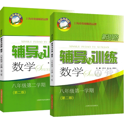 新思路辅导训练数学八年级上下册