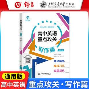 交大之星 高中英语重点攻关 写作篇 高一高二高三英语写作专项训练