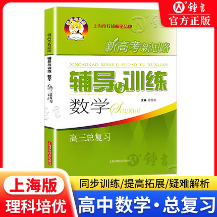 新思路辅导与训练高中数学高考总复习含参考答案上海新高考数学第一轮复习辅导用书高中数学教辅练习上海科学技术出版社