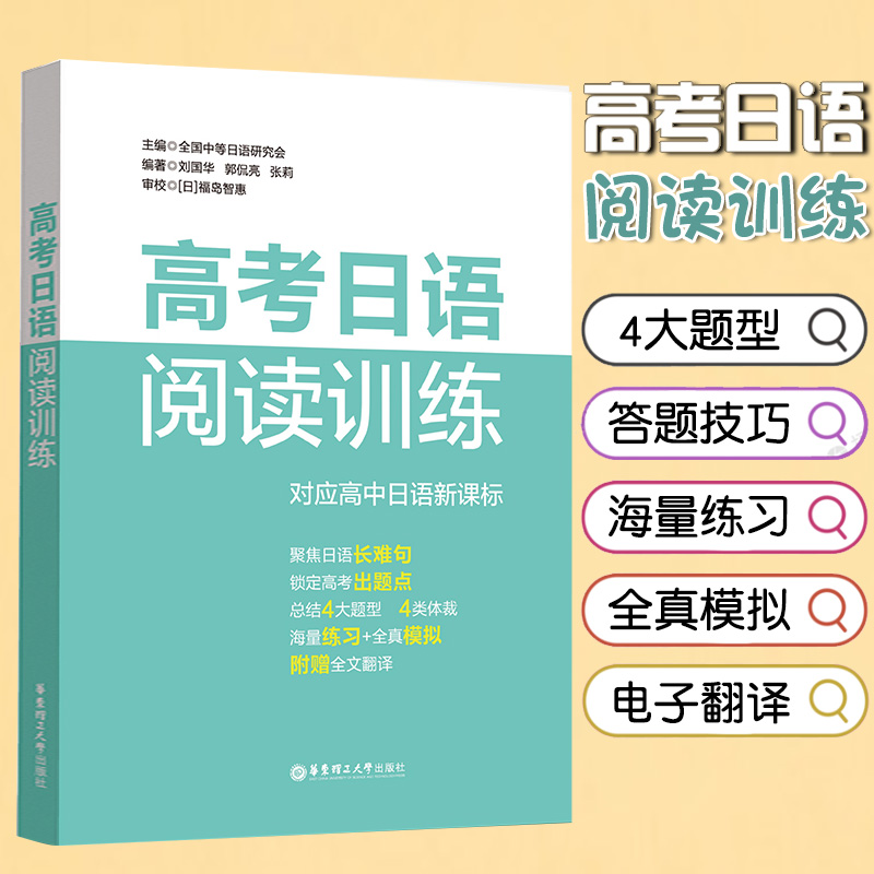 高考日语阅读训练 新课标阅读理解训练高一二三年级日语长难句高考出题点全真模拟正版华东理工大学出版社 书籍/杂志/报纸 高考 原图主图