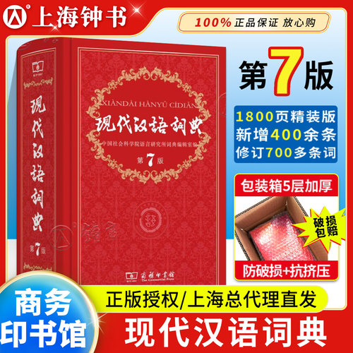 现代汉语词典商务印书馆第七版